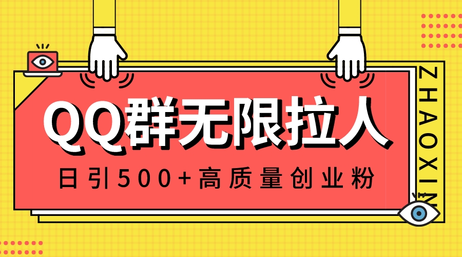 QQ群无限拉人，日引500+创业粉，快速引流建立私域群-网亿资源平台