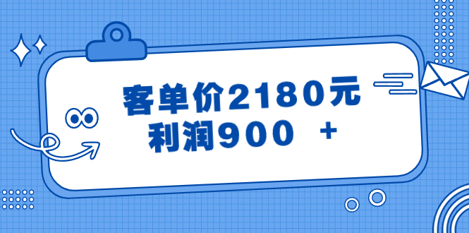 某公众号付费文章《客单价2180元，利润900 +》-网亿资源平台
