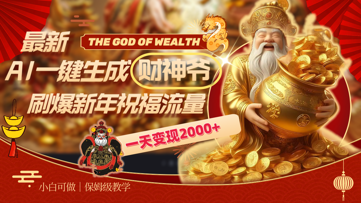 最新AI一键生成财神爷，刷爆新年祝福流量，一天变现2000+-网亿资源平台