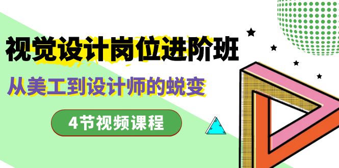 视觉设计岗位进阶班，从美工到设计师的蜕变（4节视频课程）-网亿资源平台