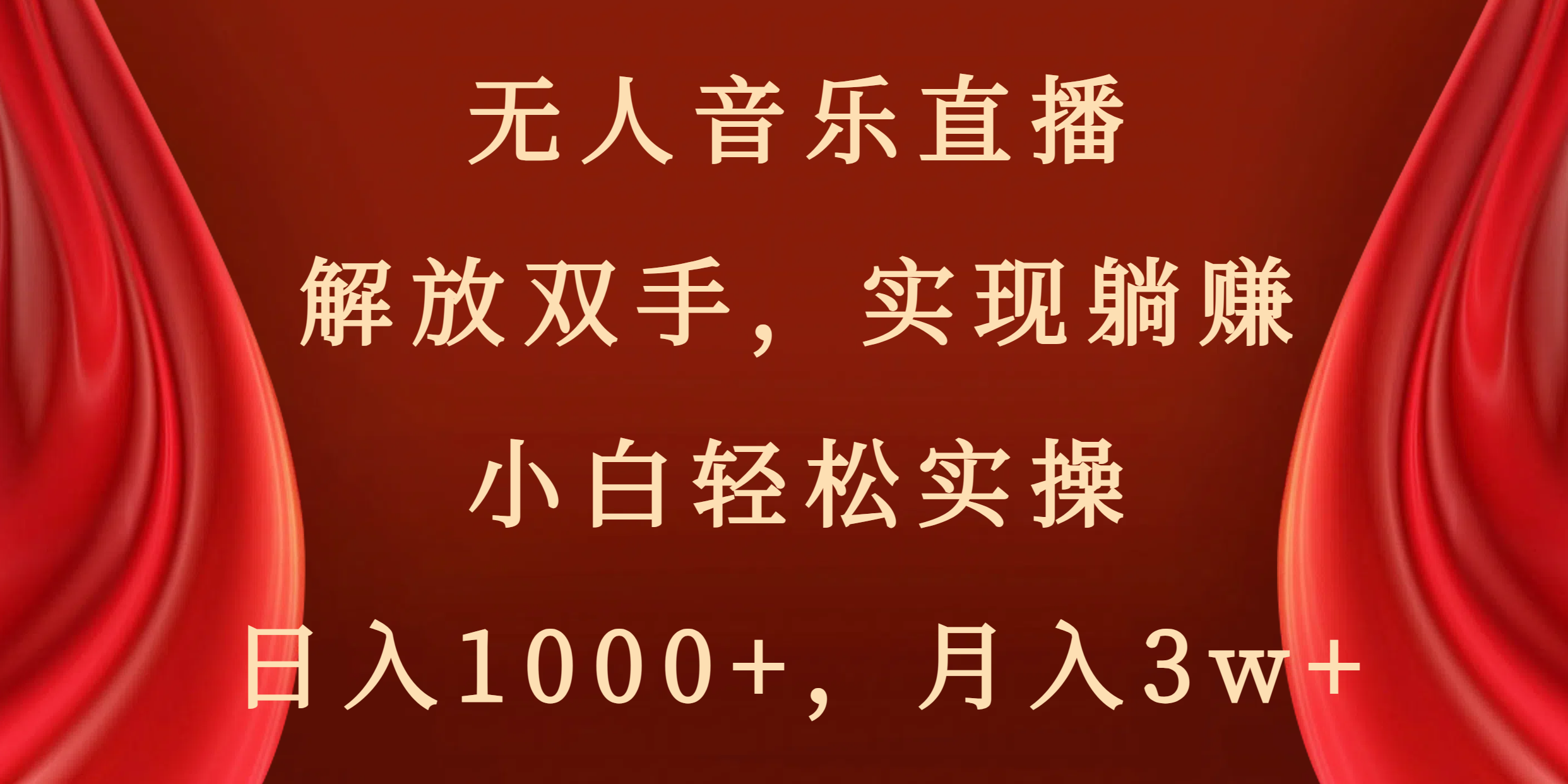 无人音乐直播，解放双手，实现躺赚，小白轻松实操，日入1000+，月入3w+-网亿资源平台