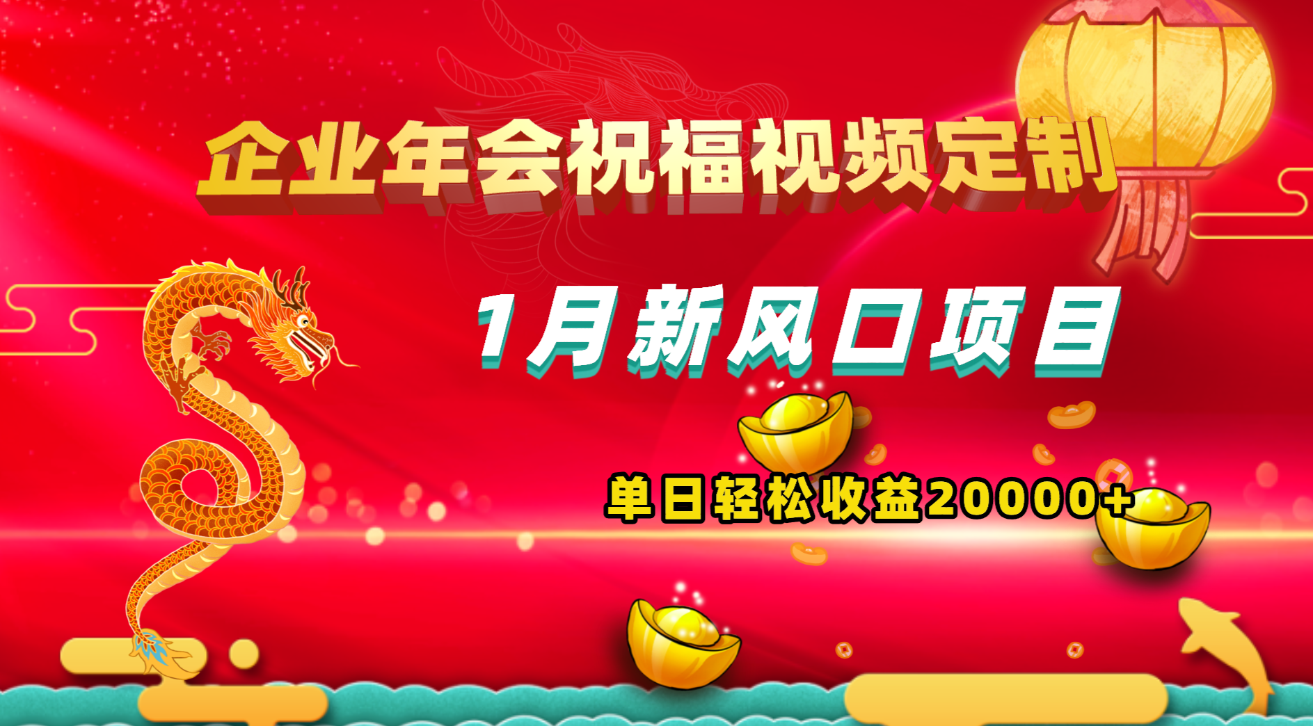 1月新风口项目，有嘴就能做，企业年会祝福视频定制，单日轻松收益20000+-网亿资源平台