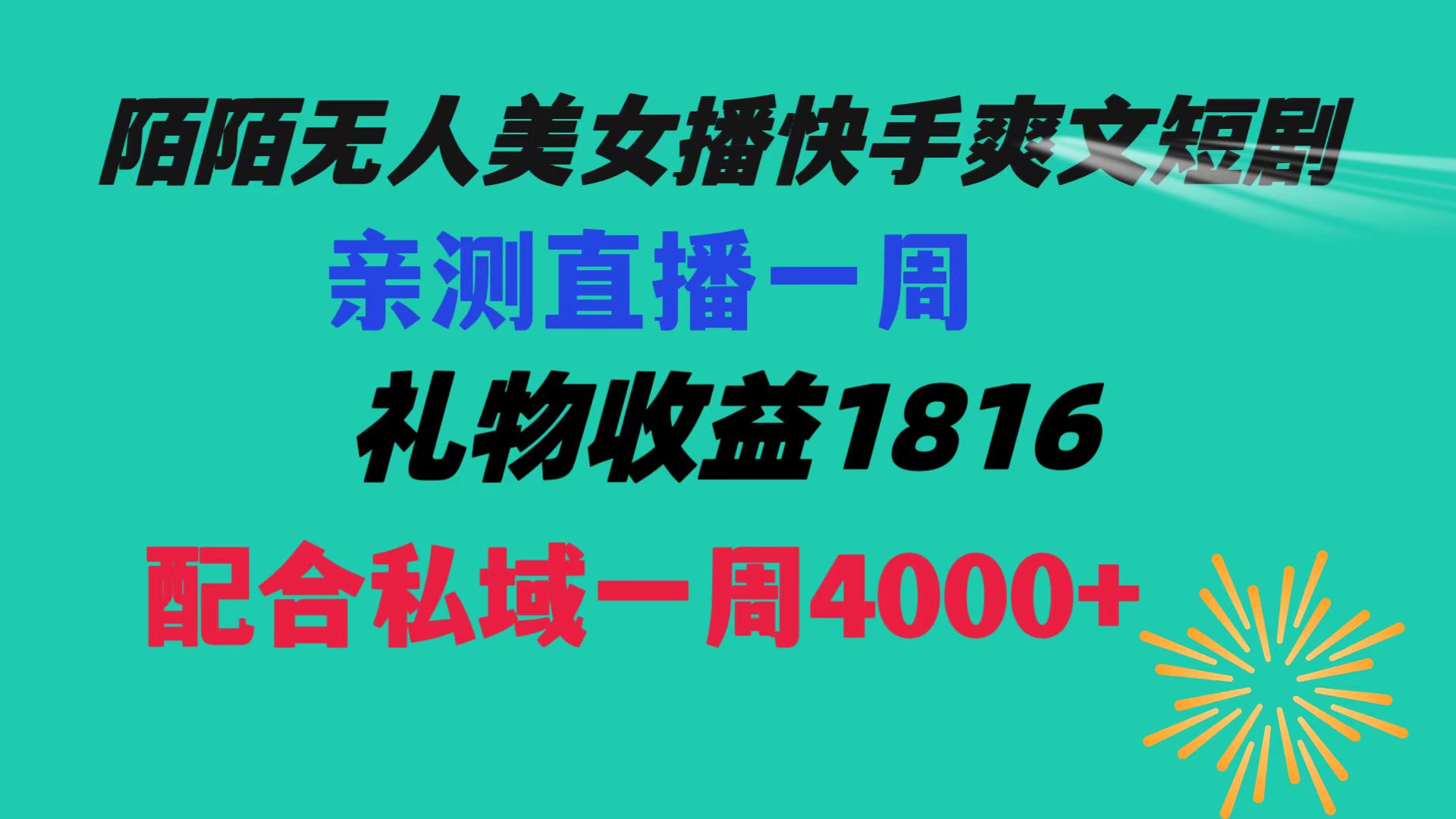 陌陌美女无人播快手爽文短剧，直播一周收益1816加上私域一周4000+-网亿资源平台