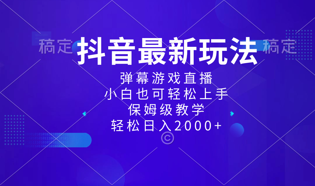 抖音最新项目，弹幕游戏直播玩法，小白也可轻松上手-网亿资源平台