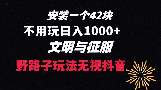 下载一单42 野路子玩法 不用播放量 日入1000+抖音游戏升级玩法 文明与征服-网亿资源平台