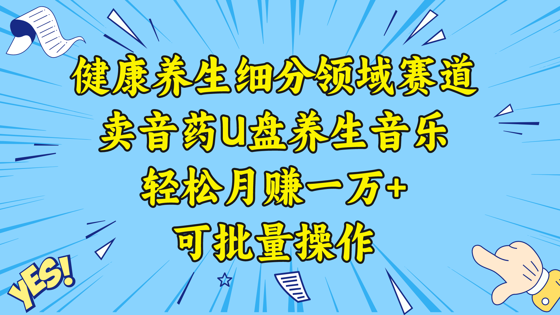 健康养生细分领域赛道，卖音药U盘养生音乐，轻松月赚一万+，可批量操作-网亿资源平台