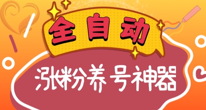 快手抖音涨粉养号神器，多种推广方法挑战日入四位数-网亿资源平台