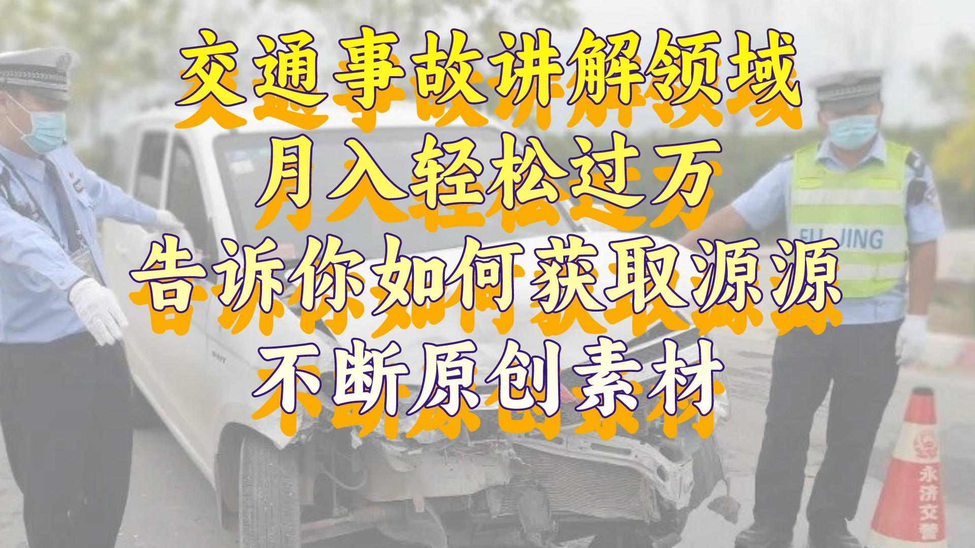 交通事故讲解领域，月入轻松过万，素材获取指南-网亿资源平台