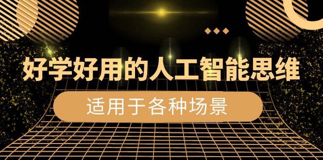 好学好用的-人工智能思维：生活/工作/娱乐/适用于各种场景-网亿资源平台
