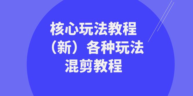 暴富·团队-核心玩法教程（新）各种玩法混剪教程-网亿资源平台