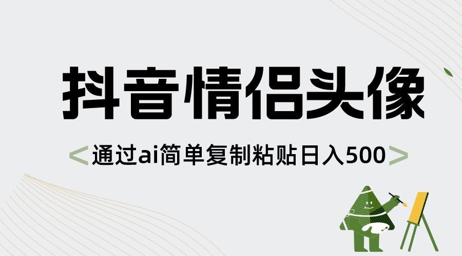 抖音情侣头像，通过ai简单复制粘贴日入500+-网亿资源平台