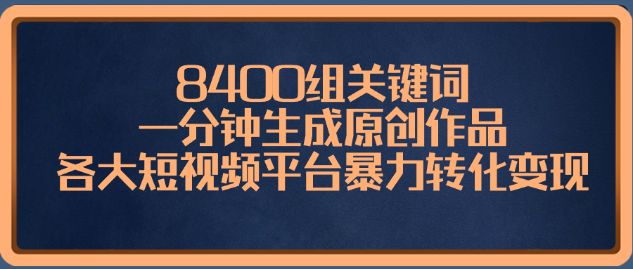 8400组关键词，一分钟生成原创作品-网亿资源平台