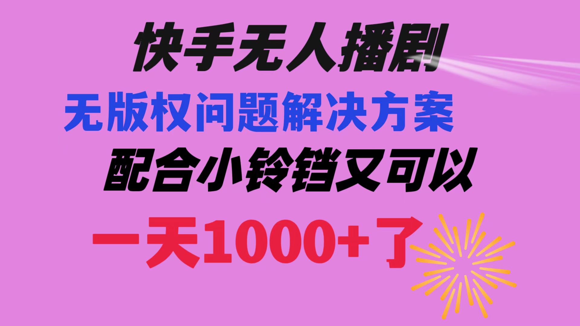 快手无人播剧 解决版权问题教程 配合小铃铛又可以1天1000+了-网亿资源平台
