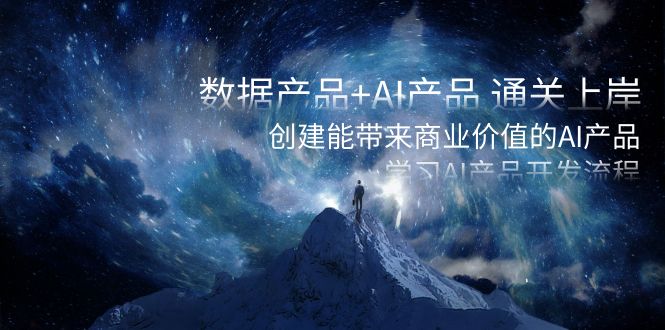 数据产品+AI产品 通关上岸，创建能带来商业价值的AI产品，学习AI产品开发-网亿资源平台