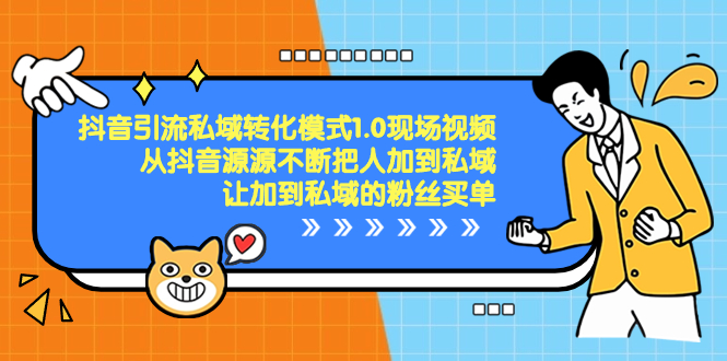 抖音-引流私域转化模式1.0现场视频，从抖音源源不断把人加到私域-网亿资源平台