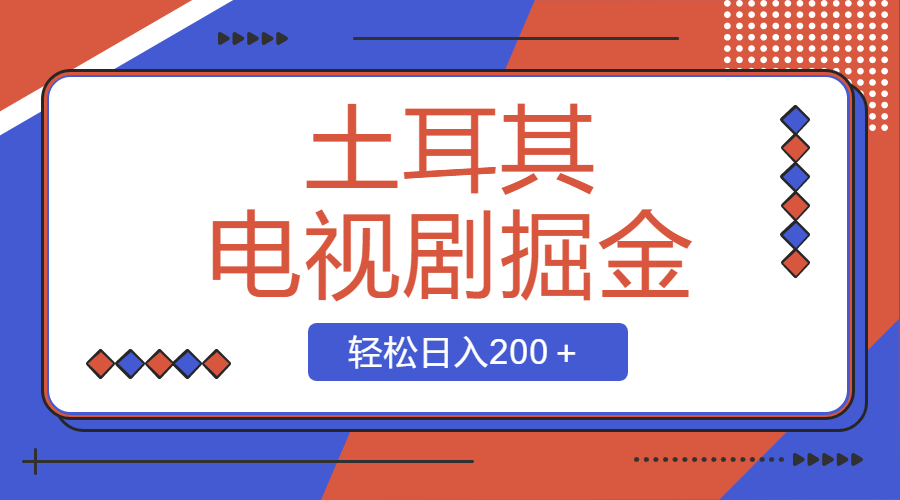 土耳其电视剧掘金项目，操作简单，轻松日入200＋-网亿资源平台