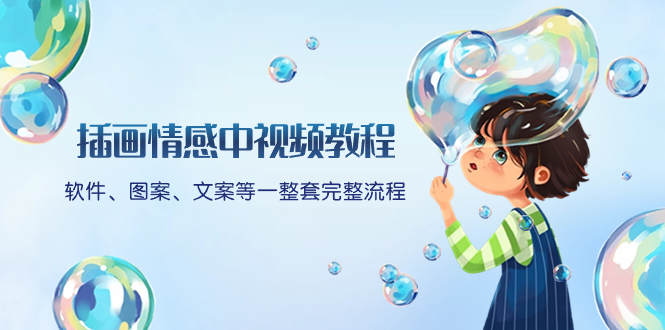 插画情感中视频教程：软件、图案、文案等一整套完整流程，送文案模版-网亿资源平台