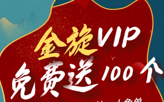 2.3更新：史无前例，免费送100个金旋年卡-网亿资源平台