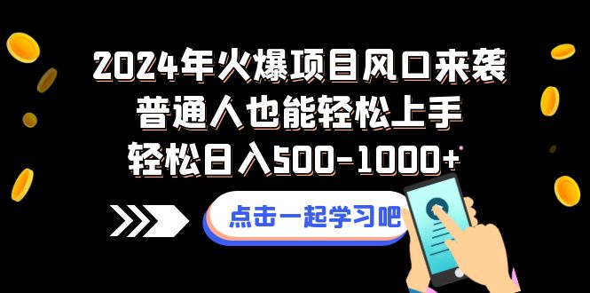 2024年火爆项目风口来袭普通人也能轻松上手轻松日入500-1000+-网亿资源平台
