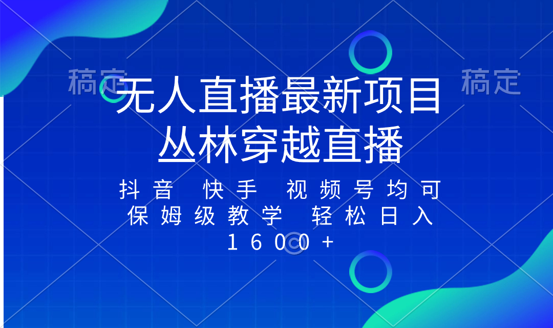最新最火无人直播项目，丛林穿越，所有平台都可播-网亿资源平台