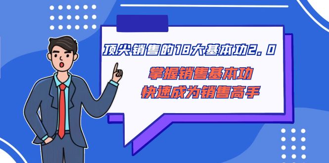 顶尖 销售的18大基本功2.0，掌握销售基本功快速成为销售高手-网亿资源平台