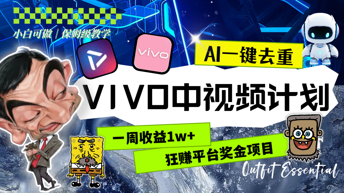 一周收益1w+的VIVO中视频计划，用AI一键去重-网亿资源平台