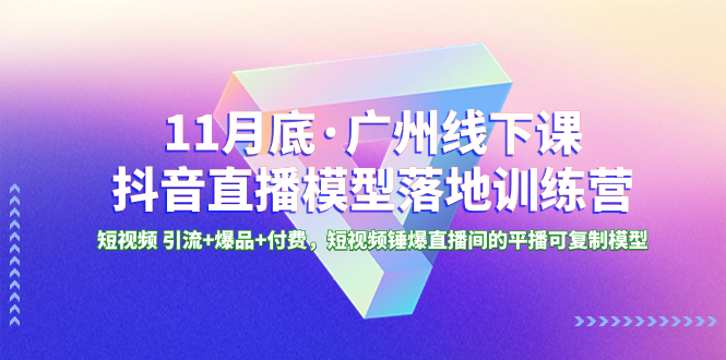 11月底·广州线下课抖音直播模型落地-特训营-网亿资源平台