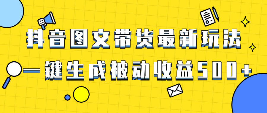爆火抖音图文带货项目，最新玩法一键生成-网亿资源平台