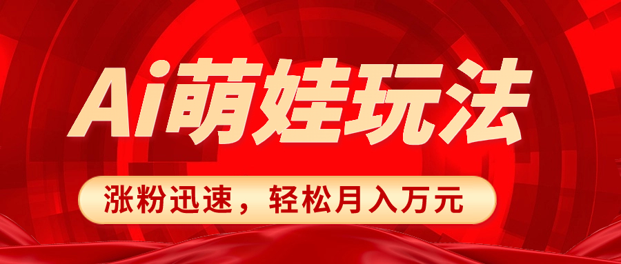 小红书AI萌娃玩法，涨粉迅速，作品制作简单-网亿资源平台