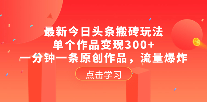 最新今日头条搬砖玩法，单个作品变现300+-网亿资源平台
