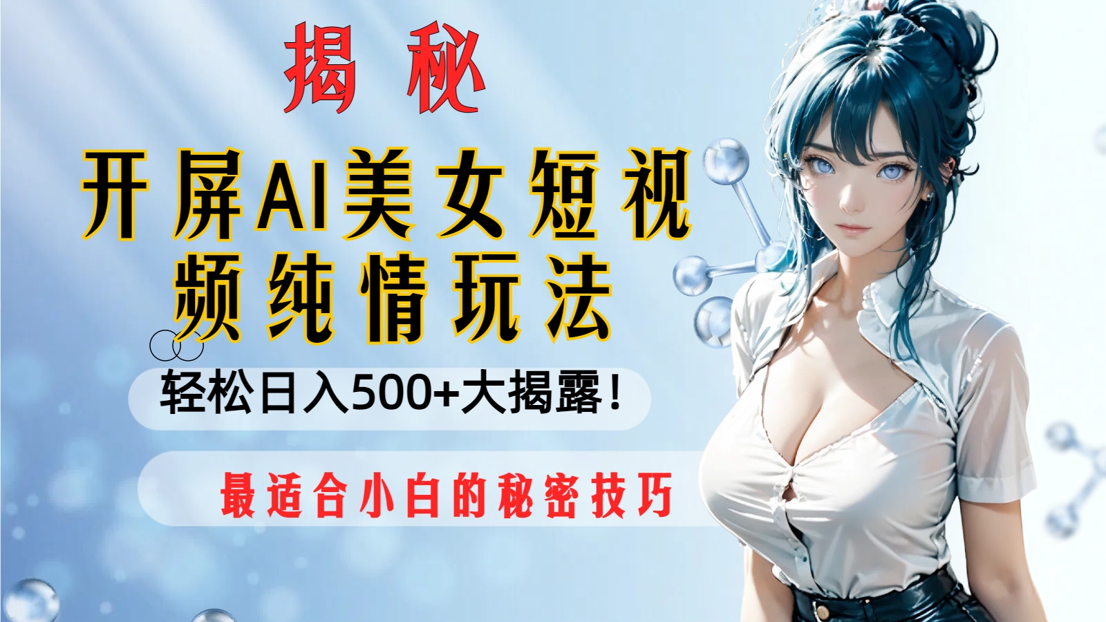 开屏AI美女短视频纯情玩法，轻松日入500+-网亿资源平台