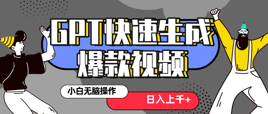 最新抖音GPT 3分钟生成一个热门爆款视频，保姆级教程-网亿资源平台