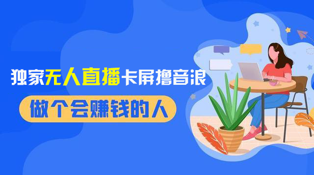 2024独家无人直播卡屏撸音浪，12月新出教程-网亿资源平台