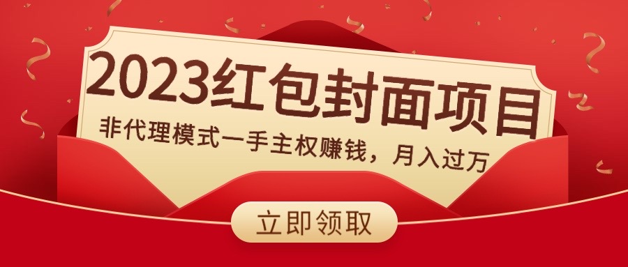 2023红包封面项目，非代理模式一手主权赚钱，月入过万-网亿资源平台
