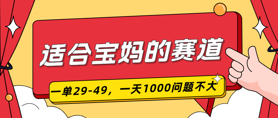 适合宝妈的赛道，儿童早教项目，一单29-49，一天1000问题不大！-网亿资源平台