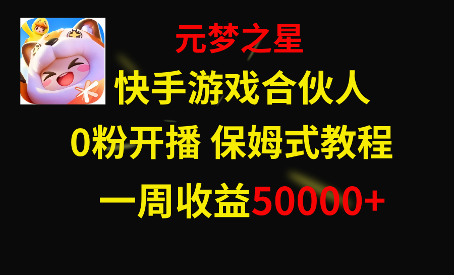 快手游戏新风口，元梦之星合伙人，一周收入50000+-网亿资源平台