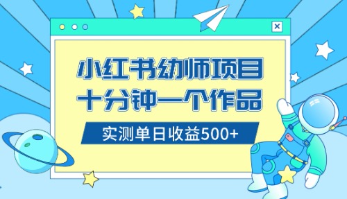 小红书售卖幼儿园公开课资料，十分钟一个作品，小白日入500+（教程+资料）-网亿资源平台