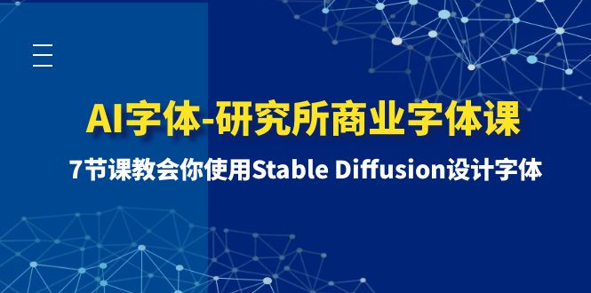 AI字体-研究所商业字体课-第1期：7节课教会你使用Stable Diffusion设计字体-网亿资源平台