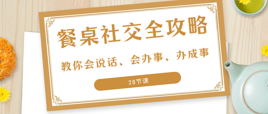 餐桌社交 全攻略：教你会说话、会办事、办成事-网亿资源平台