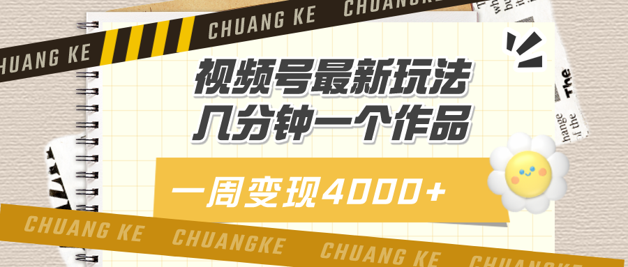 视频号最新玩法，几分钟一个作品，广告收益翻倍，一周变现4000+-网亿资源平台