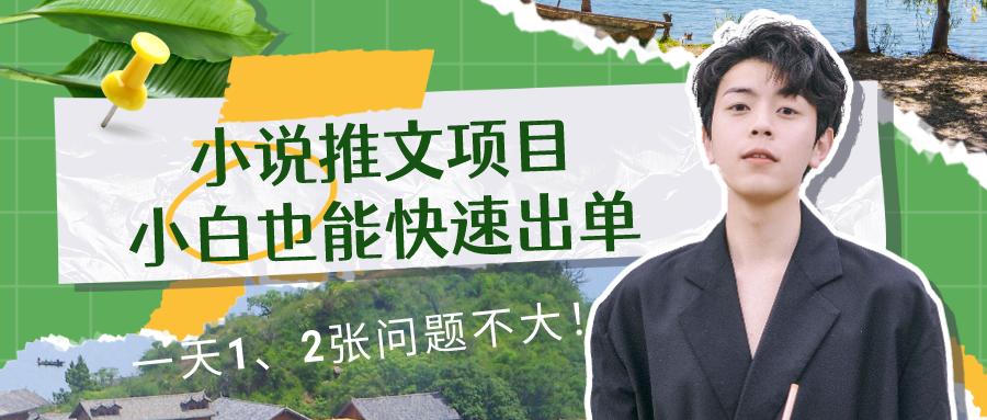 小说推文项目，小白也能快速出单，年底没项目的可以操作，一天1、2张问题不大！-网亿资源平台