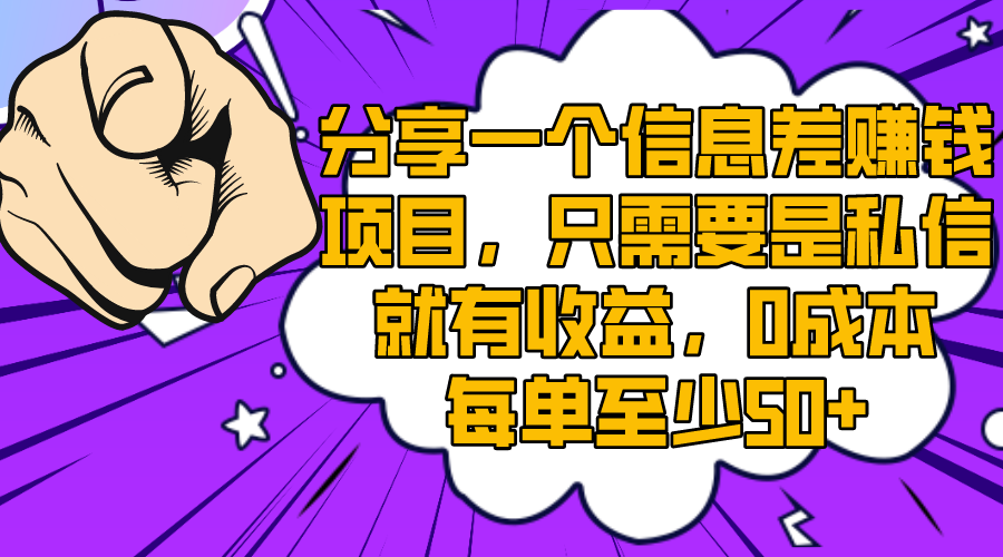 一个信息差赚钱项目，只需要是私信就有收益-网亿资源平台