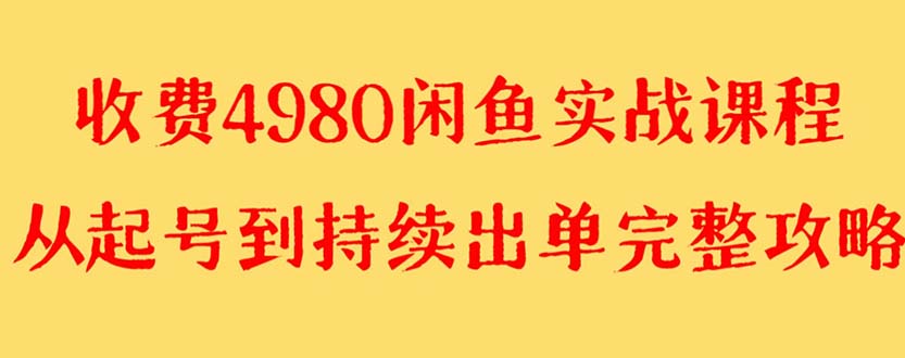 外面收费4980闲鱼无货源实战教程 单号4000+-网亿资源平台