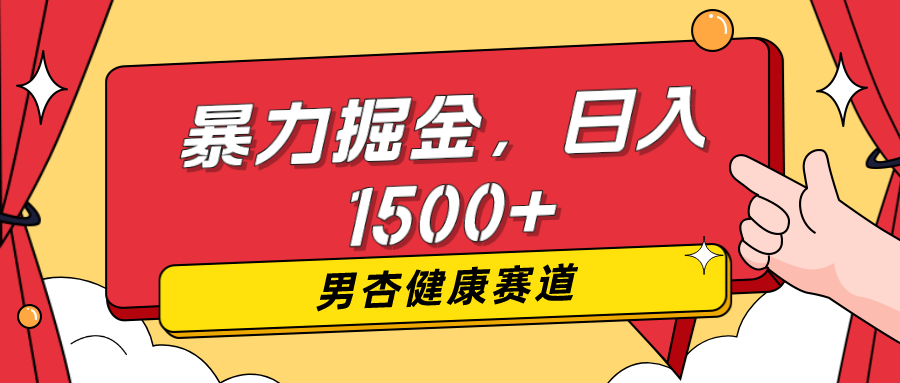 11月最新项目，男杏健康赛道，暴力掘金，日入1500+-网亿资源平台