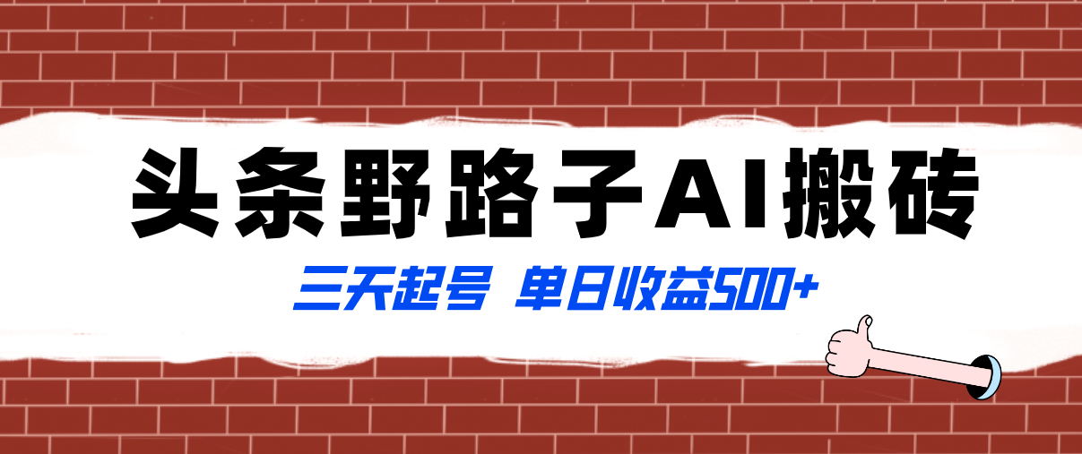 头条野路子AI搬砖玩法，纪实类超级蓝海项目-网亿资源平台