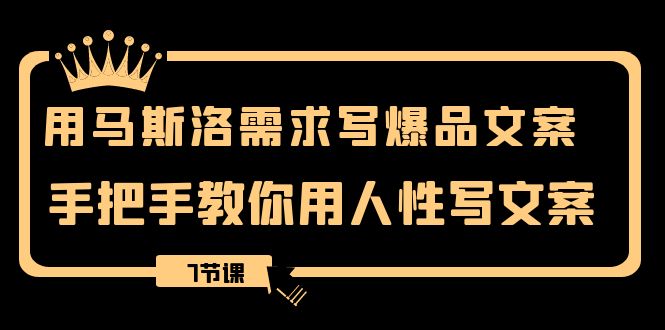 用马斯洛·需求写爆品文案，手把手教你用人性写文-网亿资源平台