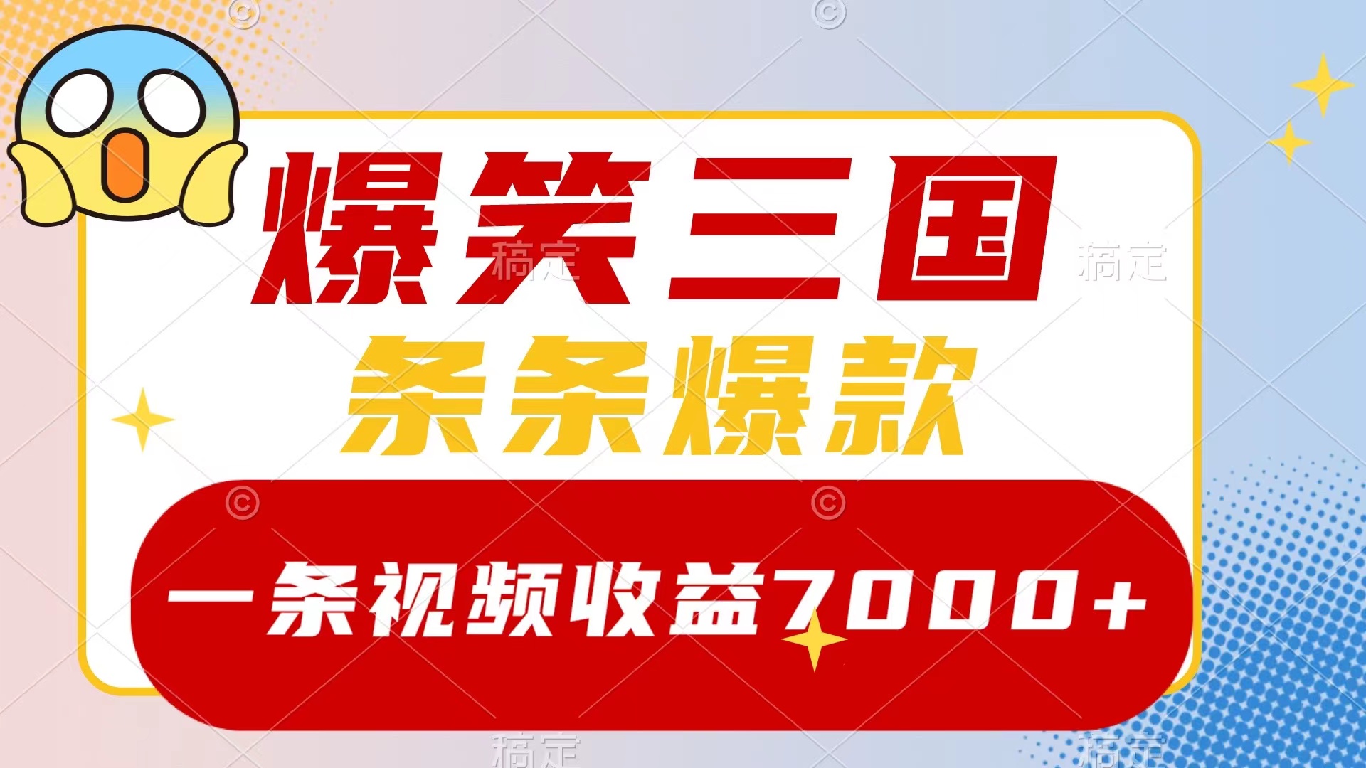 爆笑三国，一条视频收益7000+，条条爆款-网亿资源平台