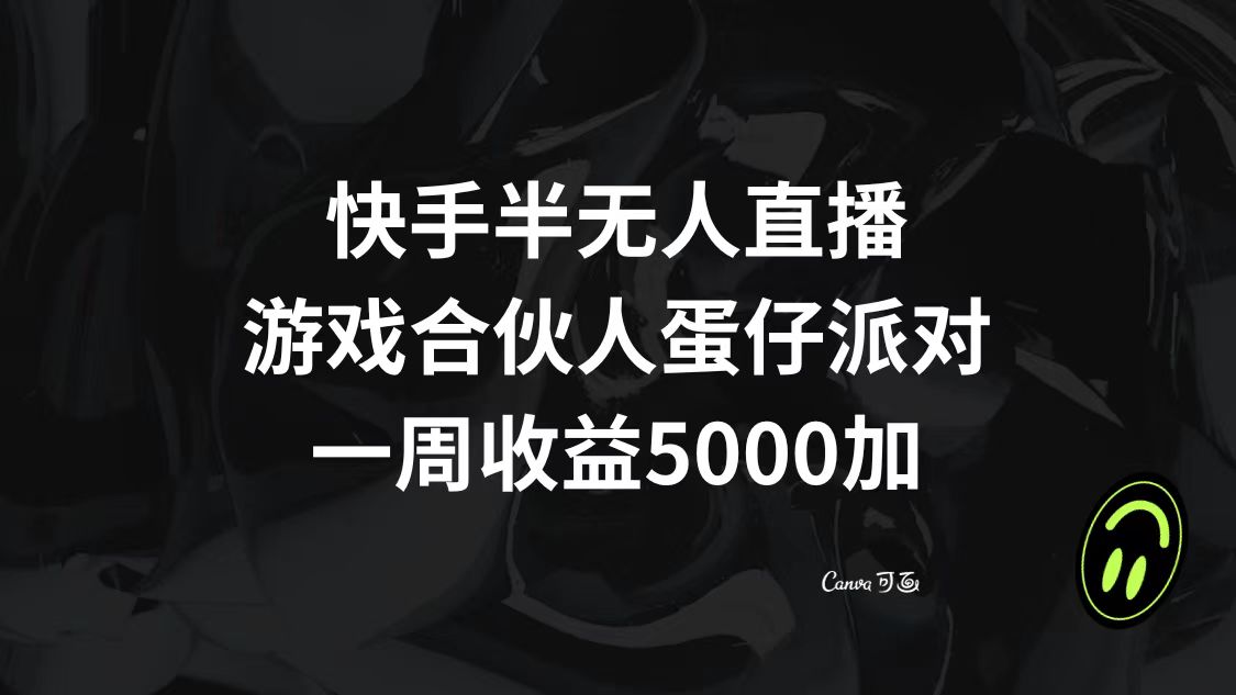 快手半无人直播，游戏合伙人蛋仔派对，一周收益5000+-网亿资源平台