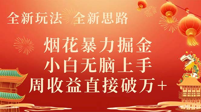 烟花暴力掘金，小白无脑上手，周收益破w+-网亿资源平台