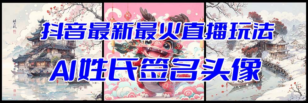 抖音最新最火Ai姓氏签名头像直播玩法，送软件-网亿资源平台
